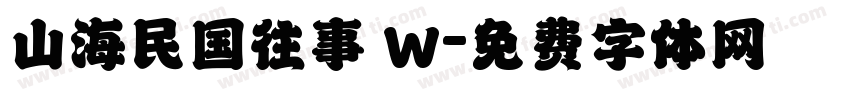 山海民国往事 W字体转换